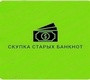 Скупка старых банкнот